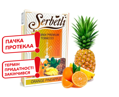 Табак для кальяна Serbetli Orange Pineapple / Апельсин Ананас 50 грамм (потекшая пачка / срок годности истек)