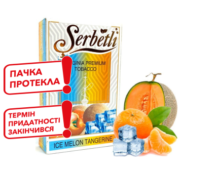 Табак для кальяна Serbetli Ice Melon Tangerine (Дыня Мандарин Лёд) 50 грамм (потекшая пачка / срок годности истек)