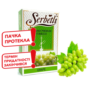 Тютюн для кальяну Serbetli Grape (Виноград) 50 грам (пачка, що потекла / термін придатності закінчився)