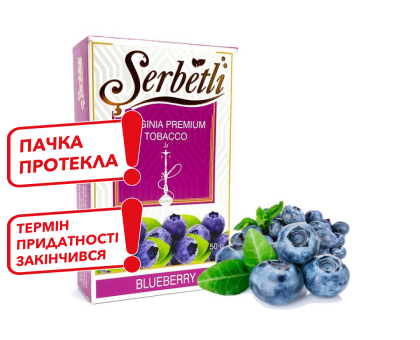 Табак для кальяна Serbetli Blueberry (Черника) 50 грамм (потекшая пачка / срок годности истек)