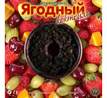 Тютюн для кальяну СамЗварив Ягідний Коктейль, 100 грам