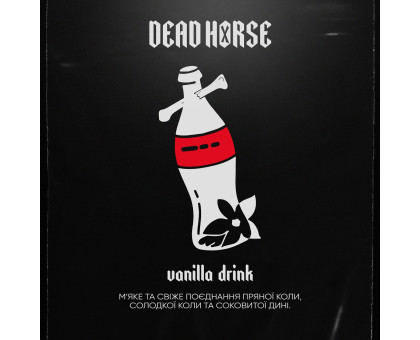 Табак для кальяна Dead Horse Vanilla Drink (Ванильная Кола) 50 грамм
